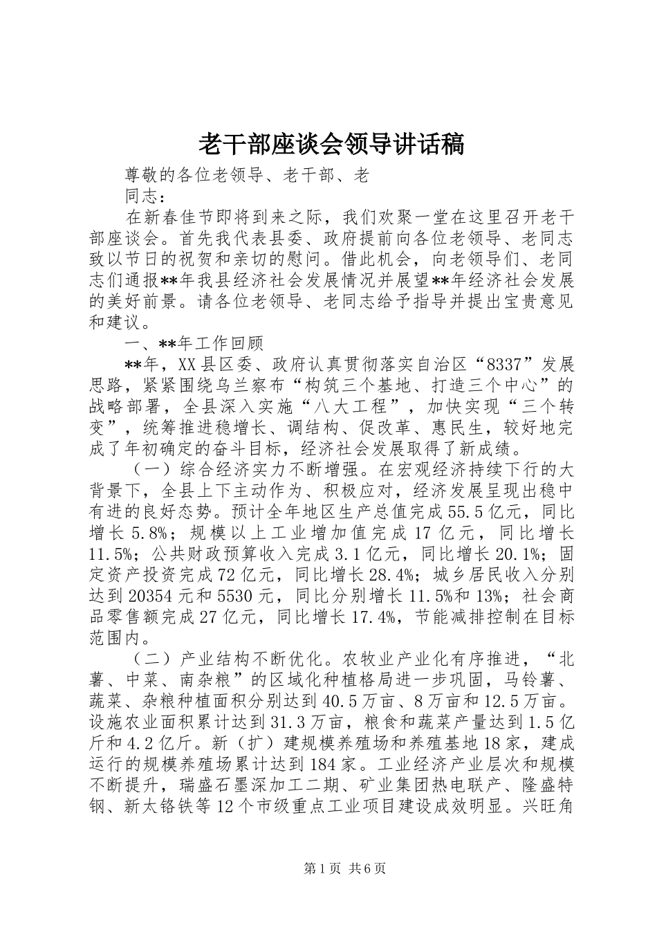 老干部座谈会领导的讲话发言稿_第1页