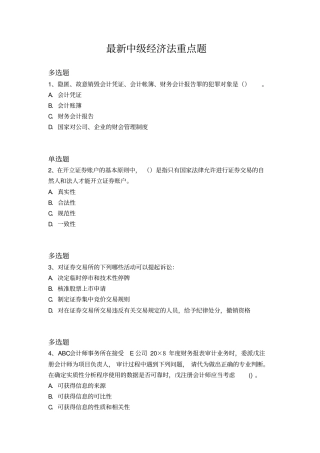 最新中级经济法重点题194