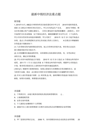 最新中级经济法重点题144