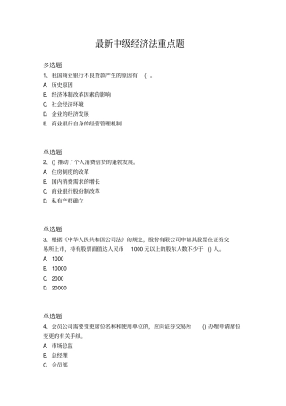 最新中级经济法重点题