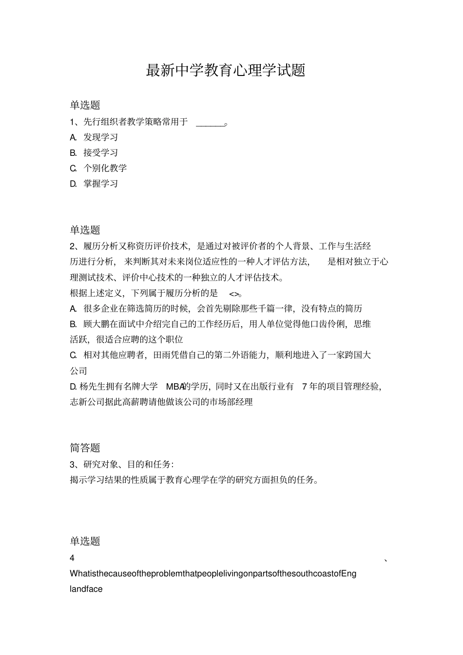 最新中学教育心理学试题238_第1页