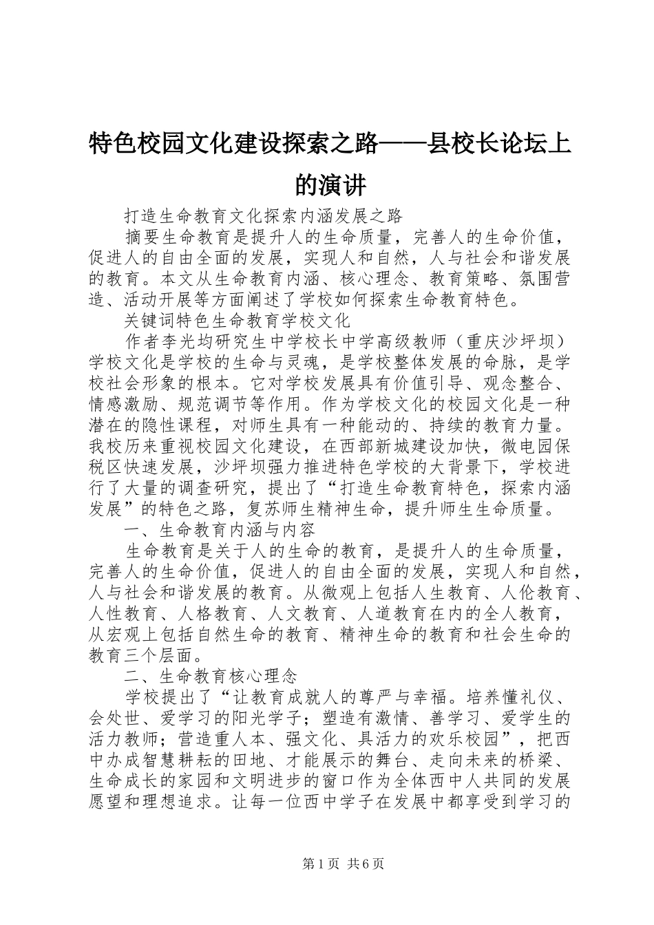 特色校园文化建设探索之路——县校长论坛上的演讲稿_第1页