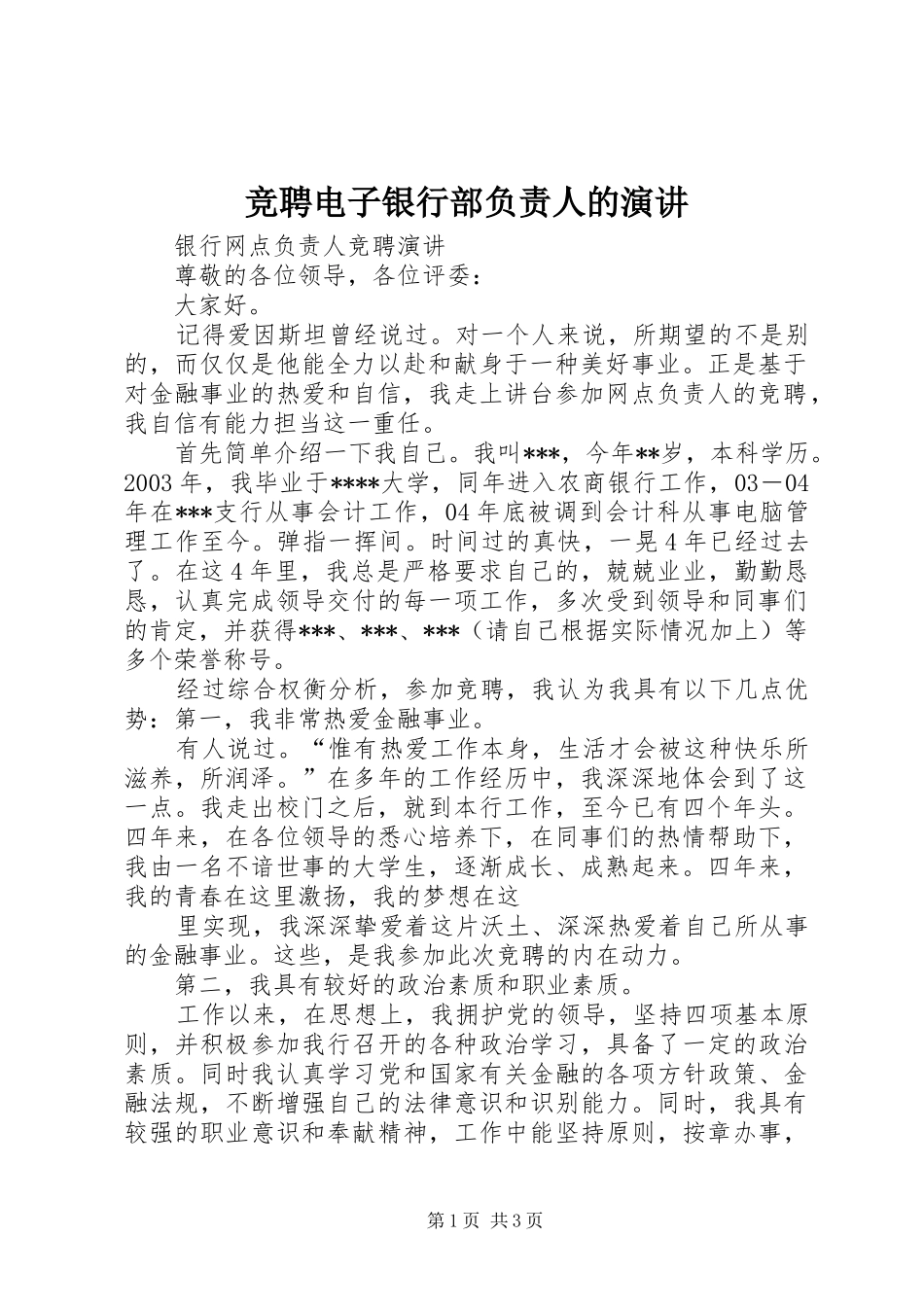 竞聘电子银行部负责人的演讲稿 (2)_第1页