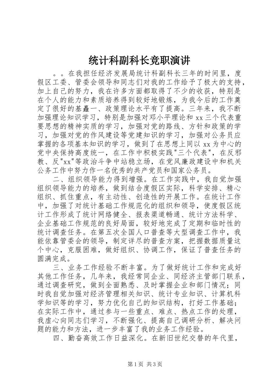 统计科副科长竞职演讲稿 (2)_第1页