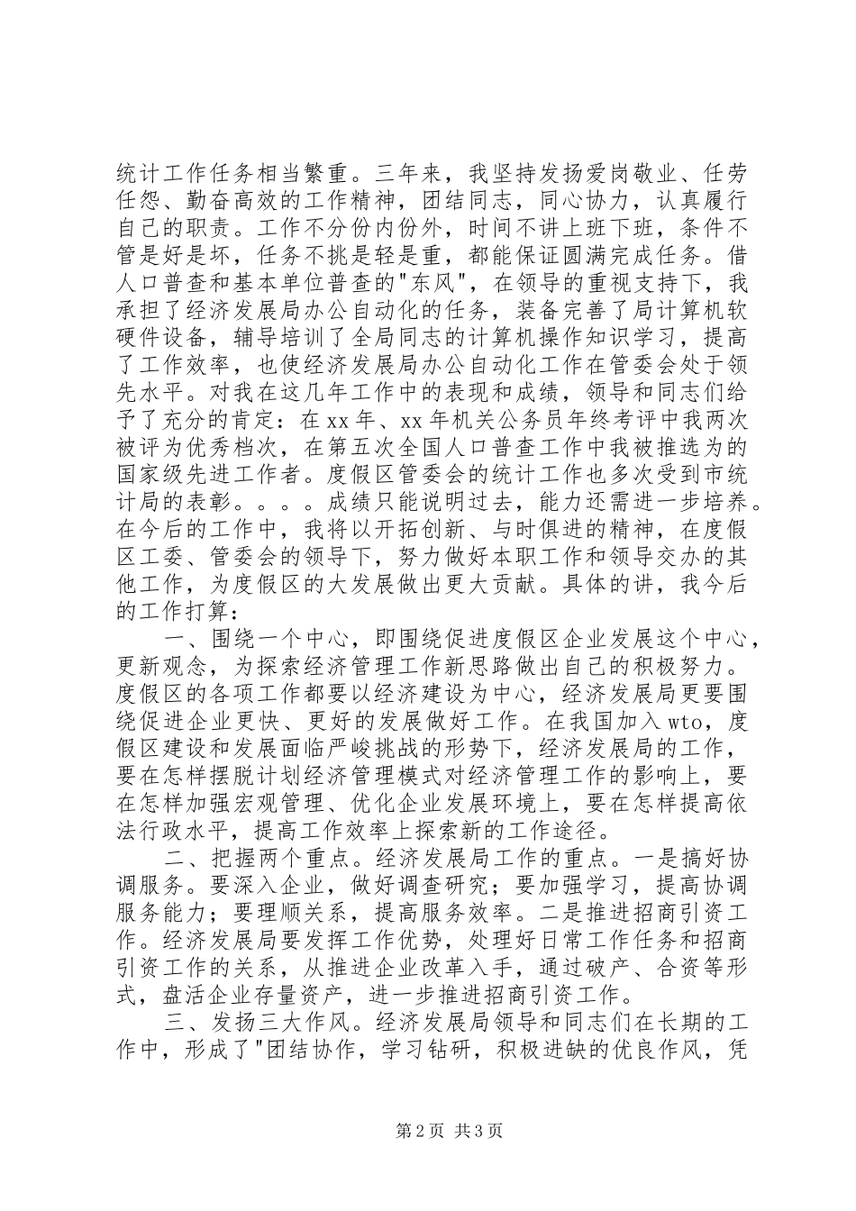 统计科副科长竞职演讲稿 (2)_第2页