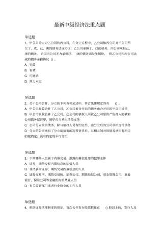 最新中级经济法重点题99