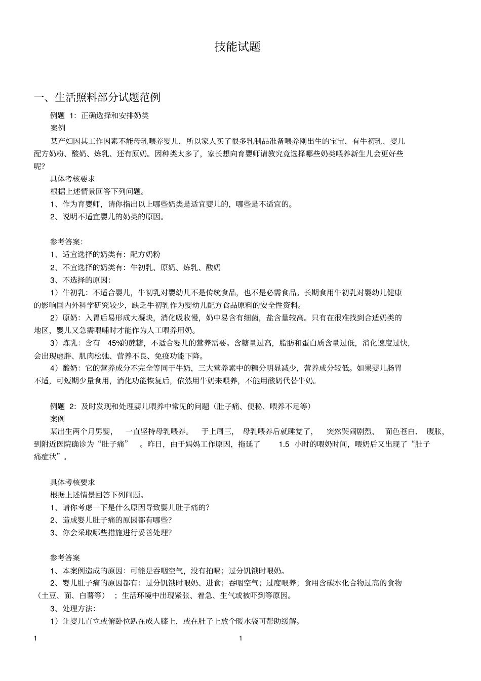 最新中级育婴师模拟题四级必过教材_第1页