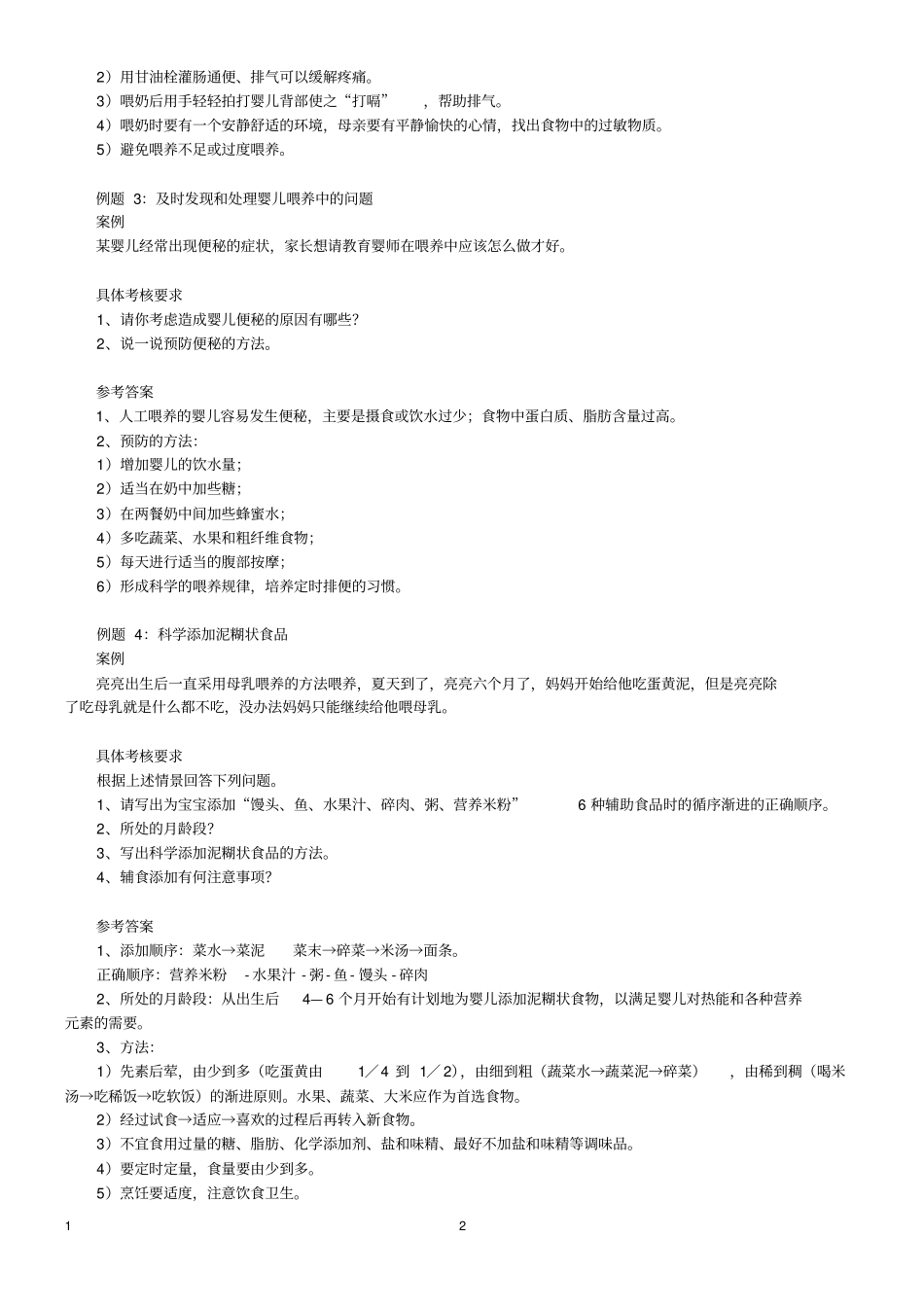 最新中级育婴师模拟题四级必过教材_第2页