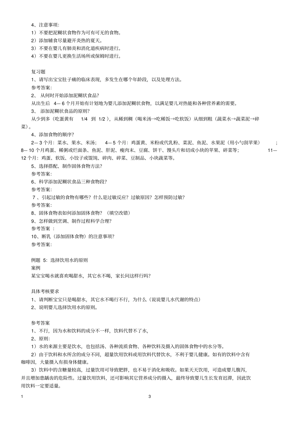 最新中级育婴师模拟题四级必过教材_第3页