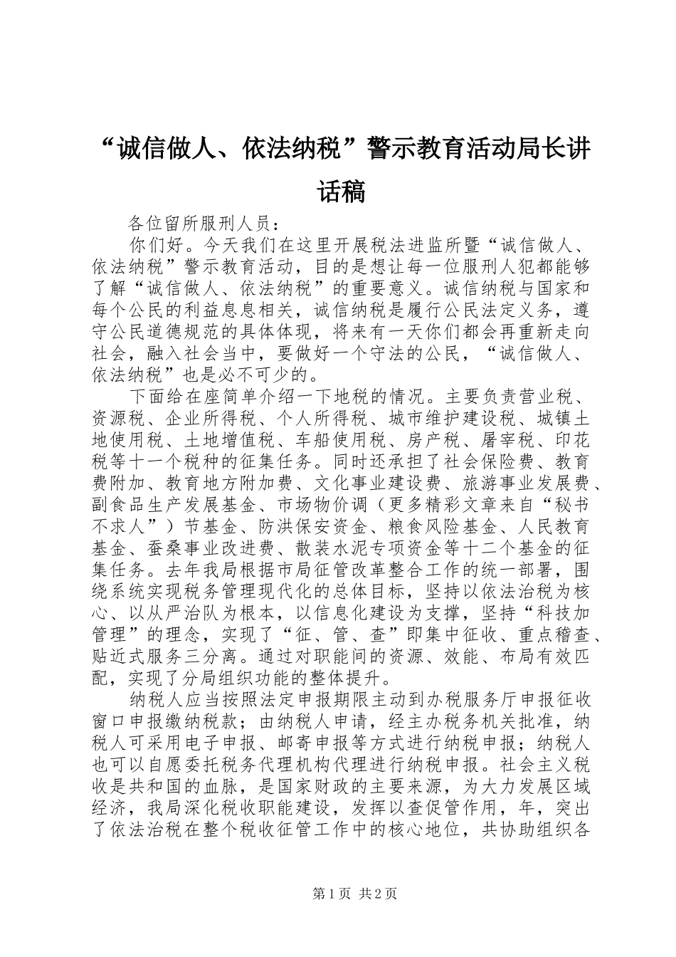 “诚信做人、依法纳税”警示教育活动局长讲话发言稿_第1页