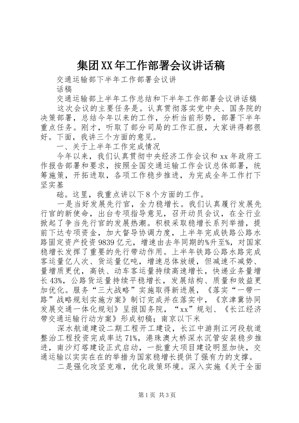 集团XX年工作部署会议讲话发言稿 (2)_第1页