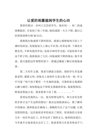 让爱的雨露滋润学生的心田拜泉县第二中学赵春云