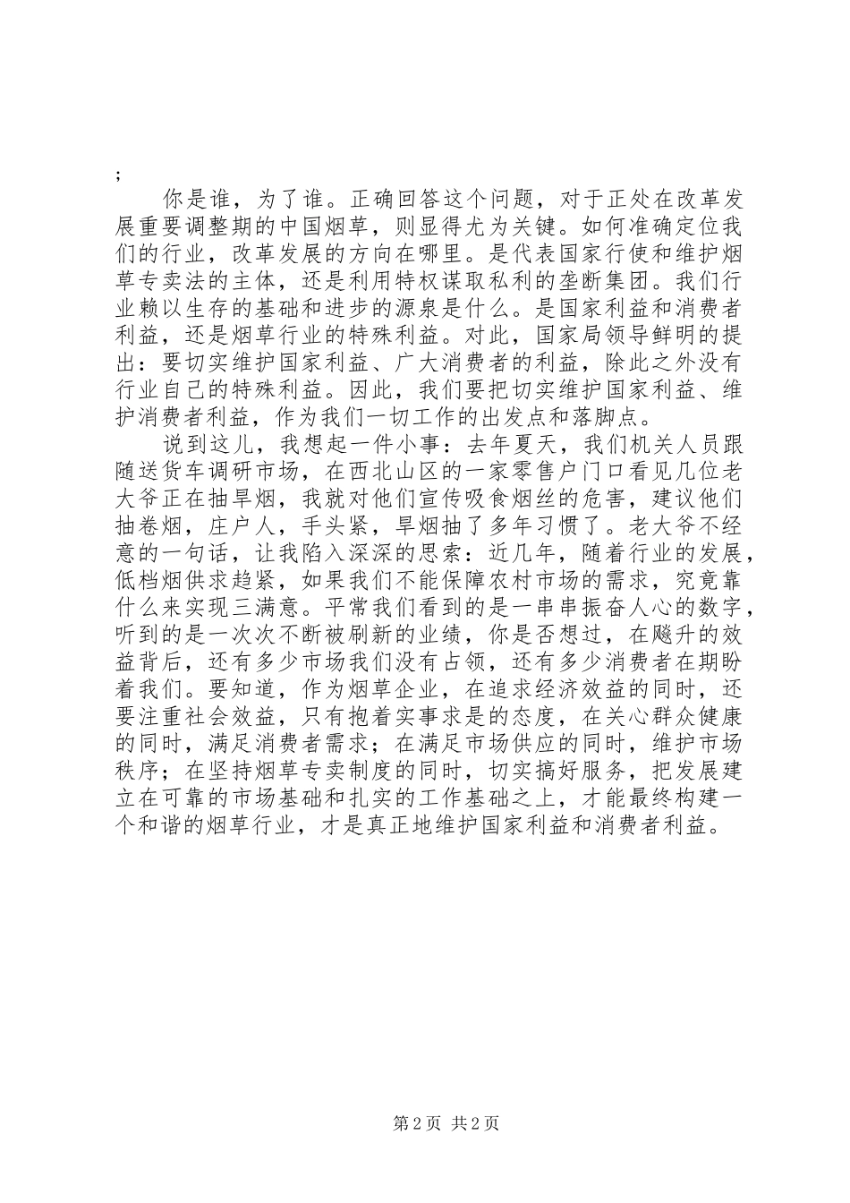 烟草职工爱岗敬业演讲稿：为了神圣的职责 (2)_第2页