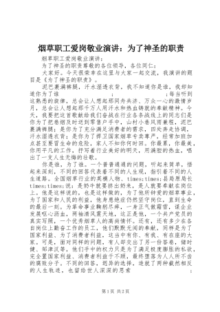 烟草职工爱岗敬业演讲稿：为了神圣的职责 (2)