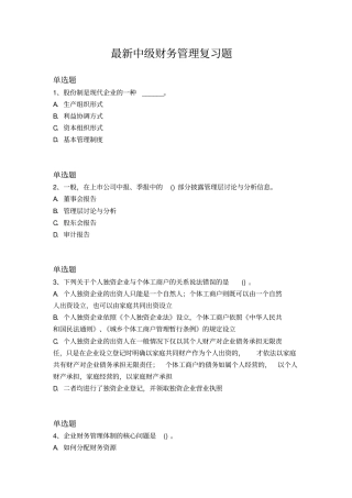 最新中级财务管理复习题5