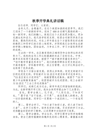 秋季开学典礼的讲话发言稿