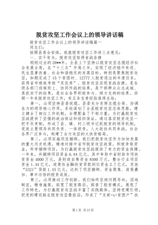 脱贫攻坚工作会议上的领导讲话发言稿 (2)