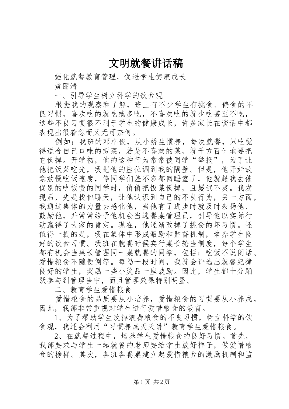 文明就餐讲话发言稿_第1页