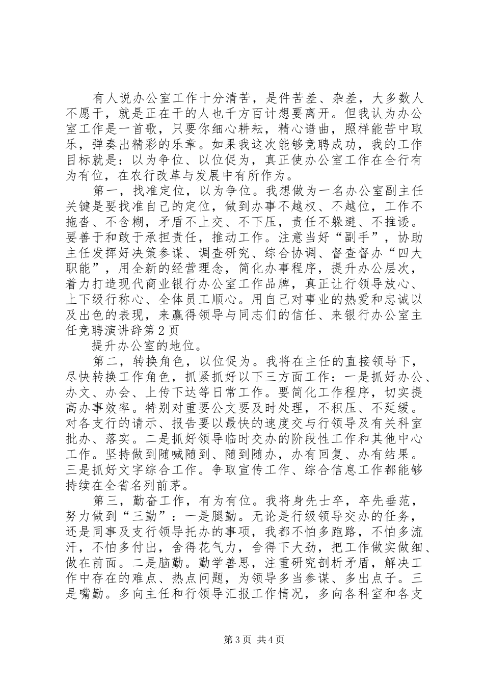 银行办公室主任竞聘演讲稿 (2)_第3页