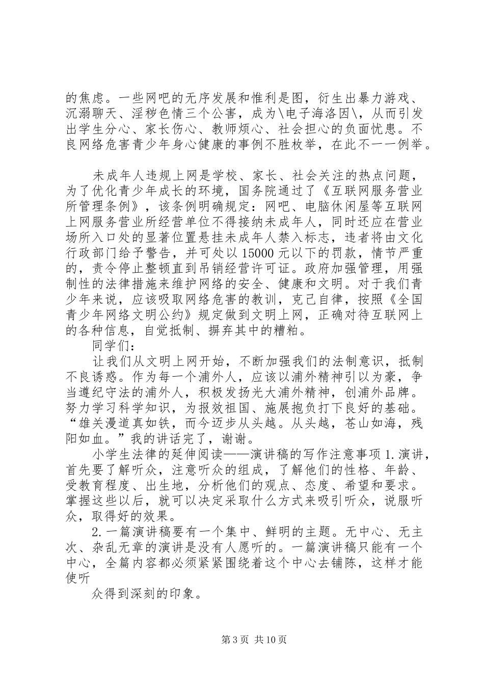 法律法规进校园演讲稿 (2)_第3页