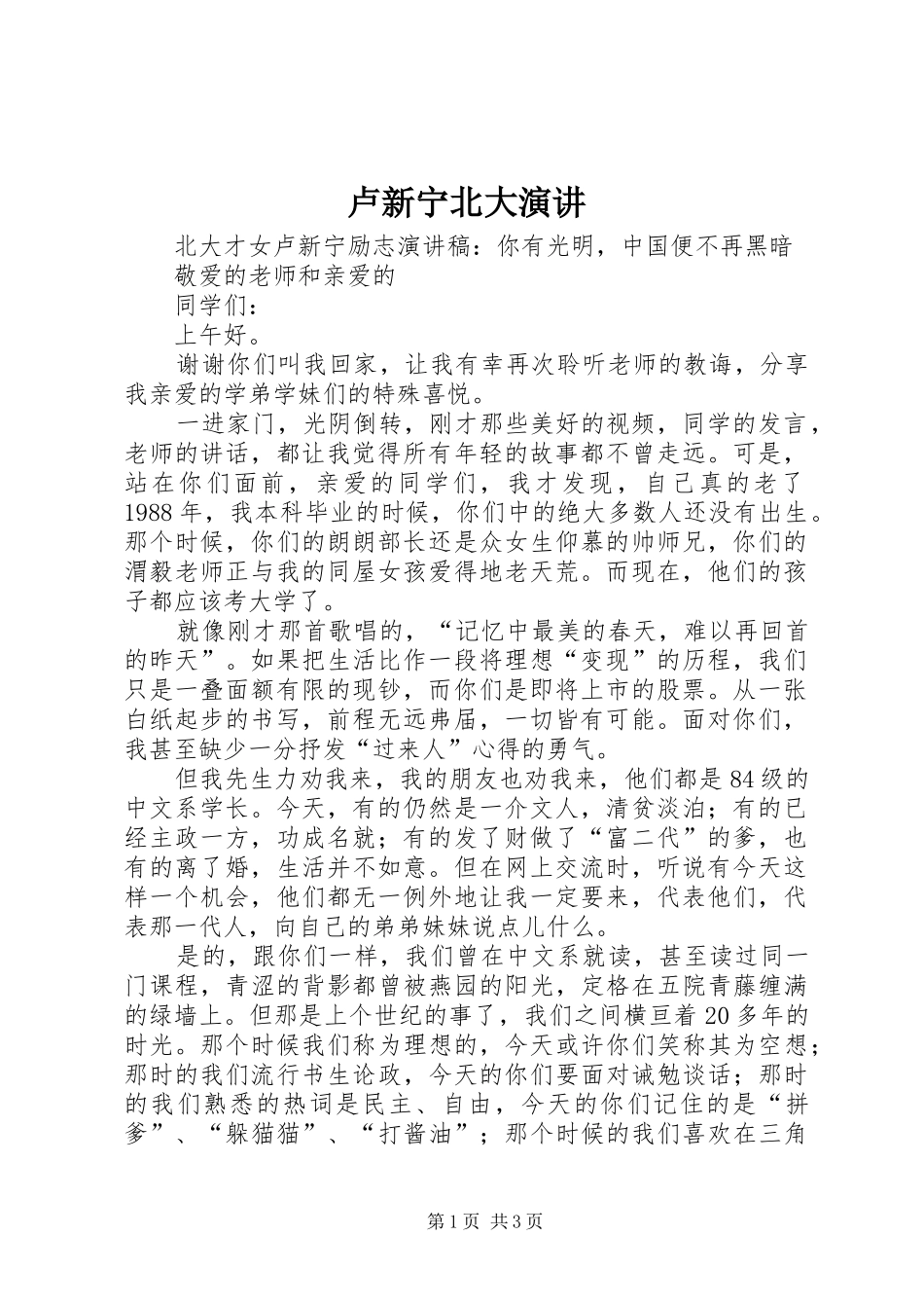 卢新宁北大演讲稿_第1页