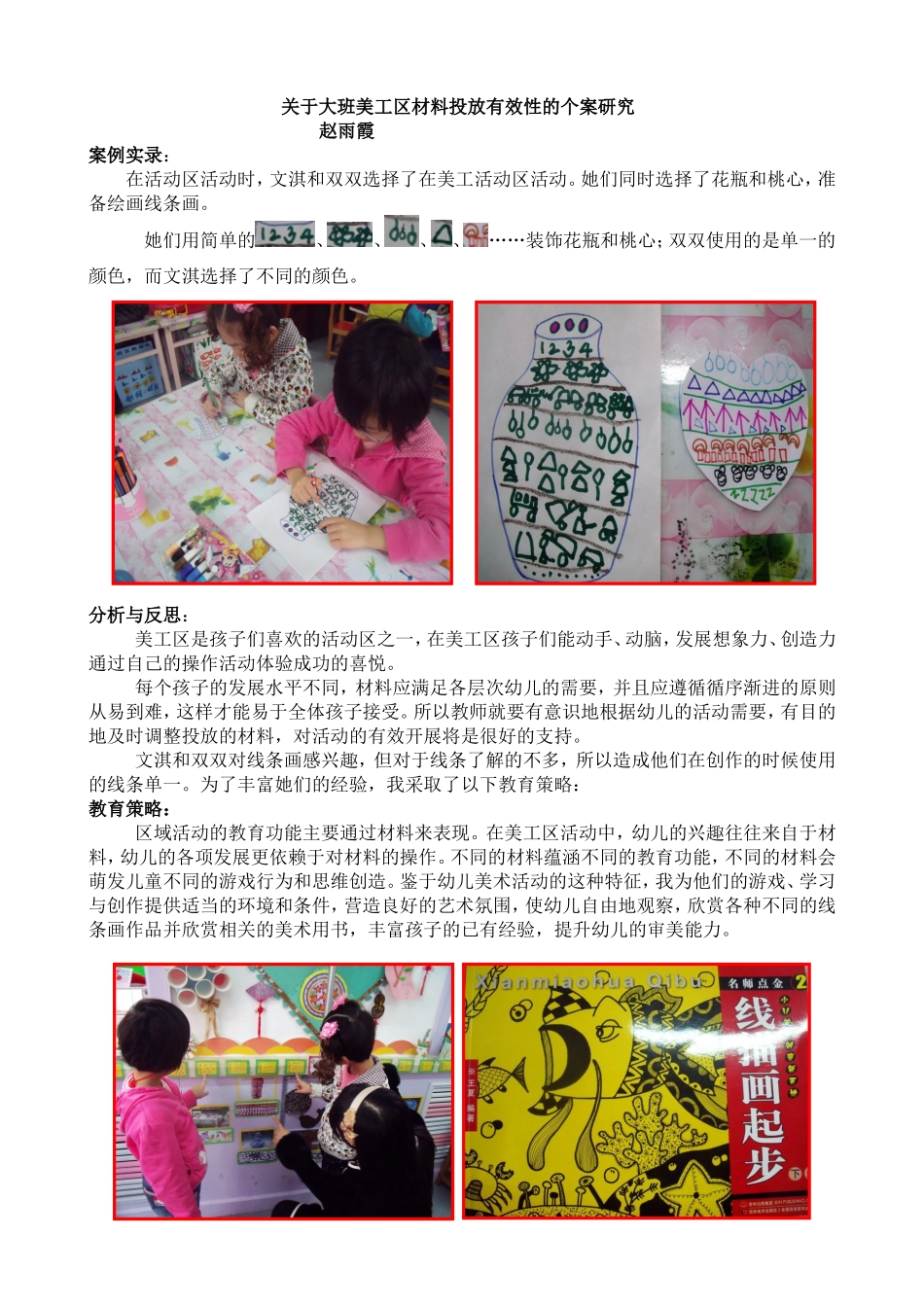 大一班美工活动区创设与调整个案_第1页
