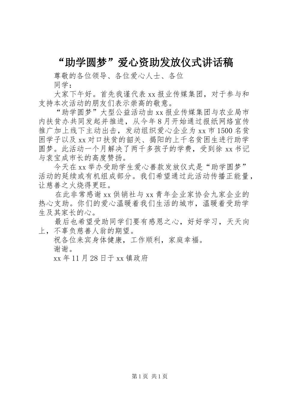 “助学圆梦”爱心资助发放仪式讲话发言稿_第1页