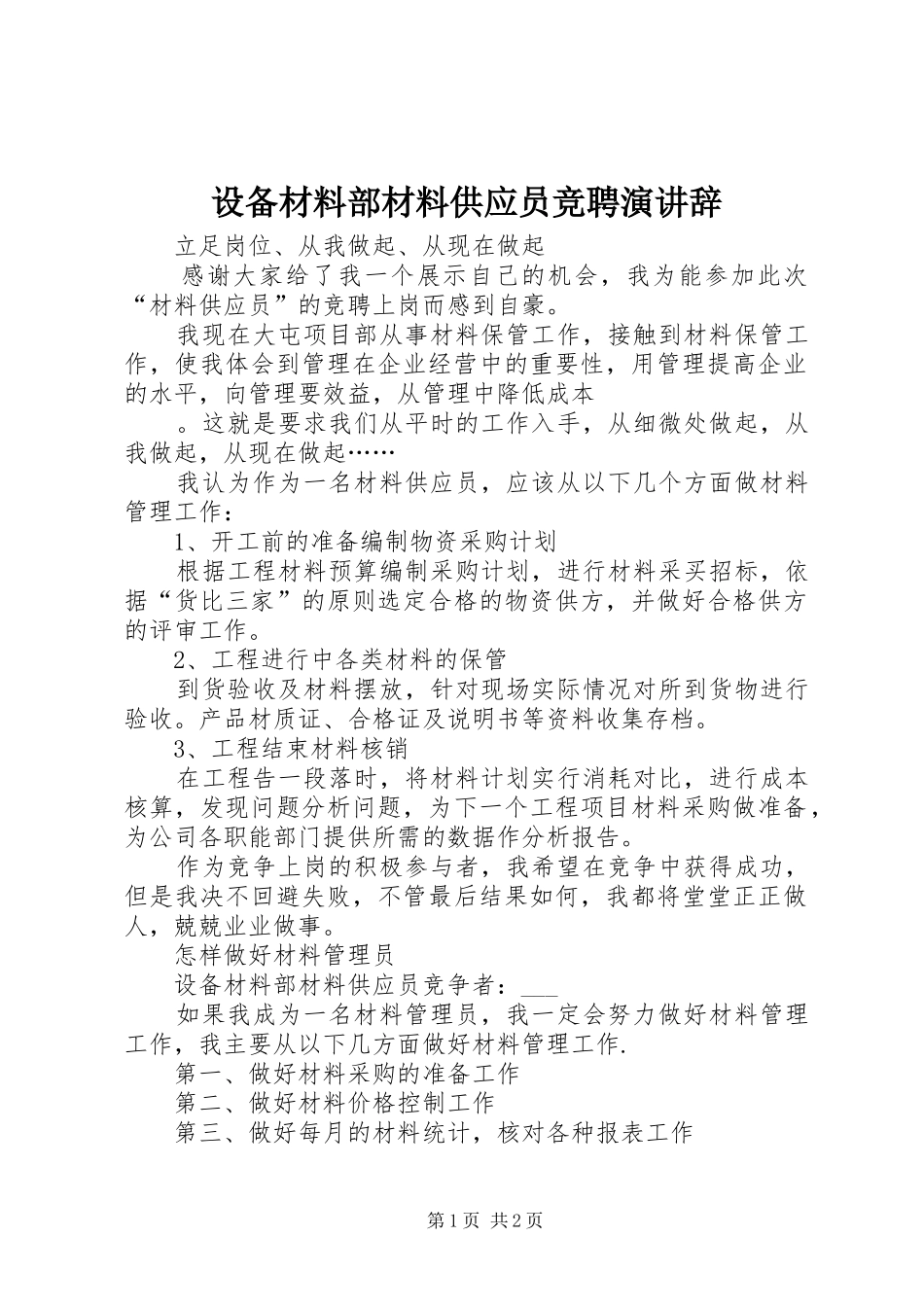 设备材料部材料供应员竞聘演讲稿 (2)_第1页