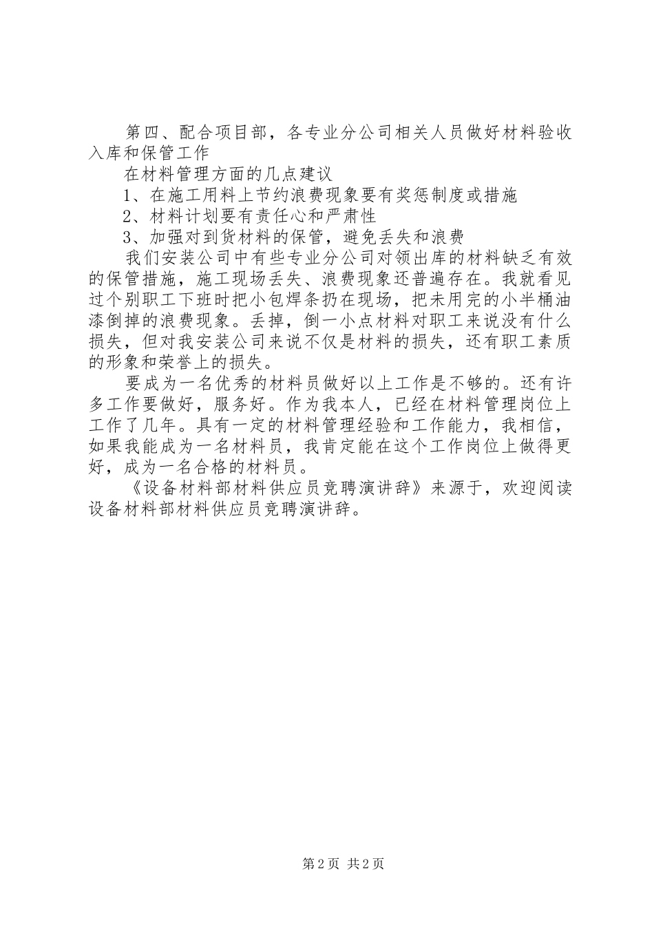 设备材料部材料供应员竞聘演讲稿 (2)_第2页