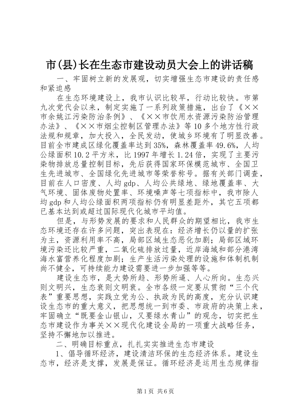 市(县)长在生态市建设动员大会上的讲话发言稿_第1页