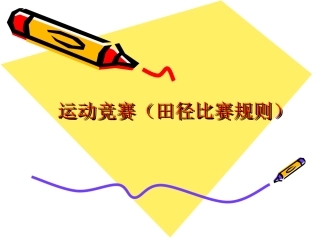 运动竞赛（田径比赛规则）