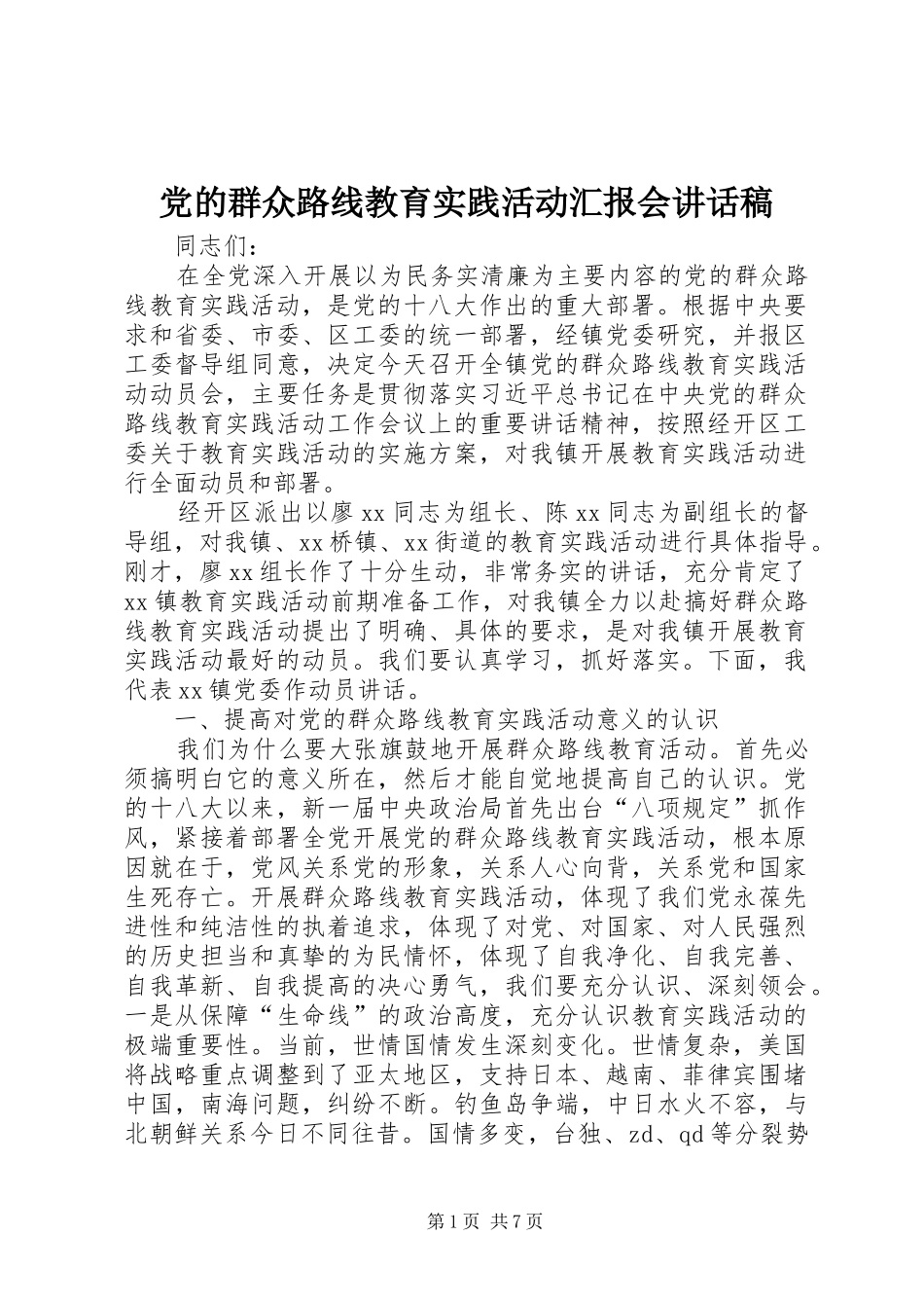 党的群众路线教育实践活动汇报会讲话发言稿 (3)_第1页