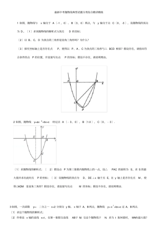 最新中考抛物线典型试题分类综合精讲精练