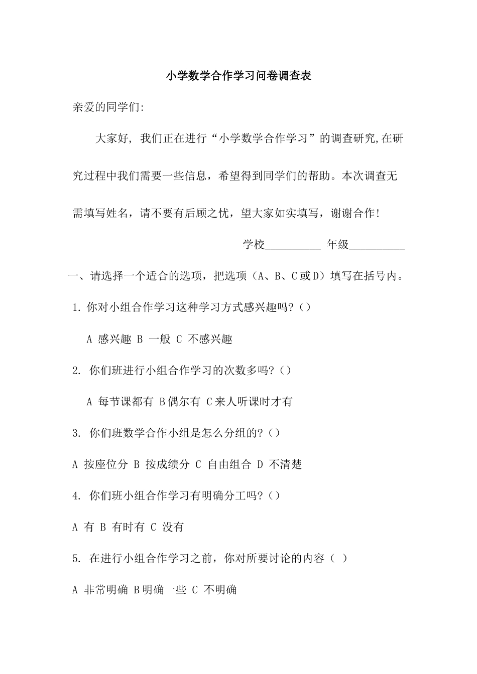 小学数学合作学习问卷调查表王月世_第1页