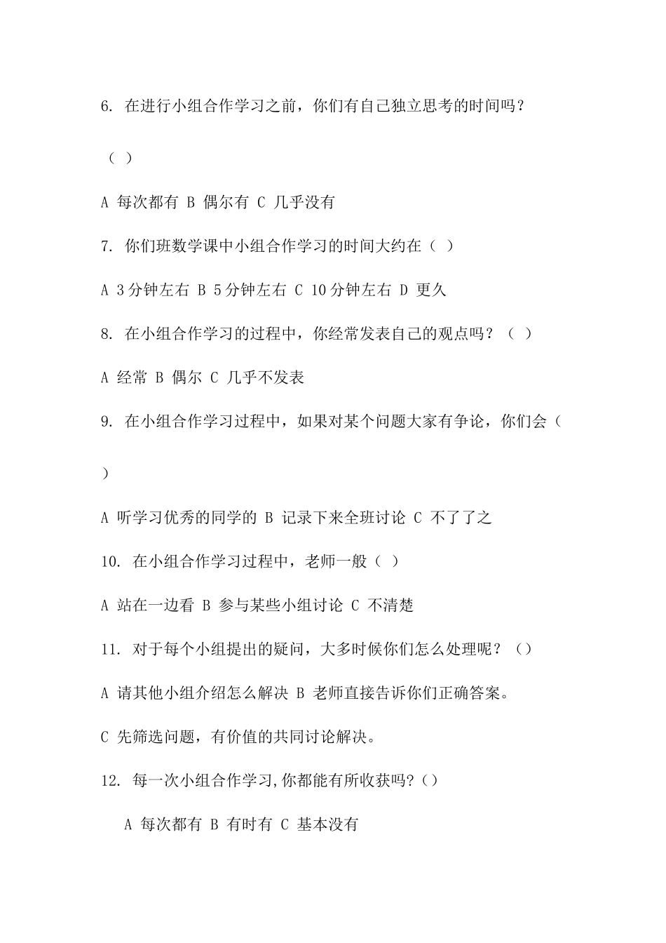 小学数学合作学习问卷调查表王月世_第2页
