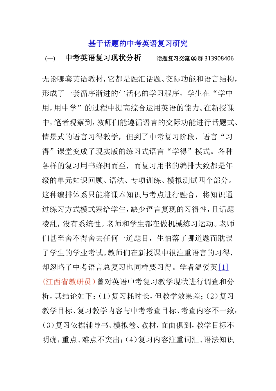 基于话题的中考英语复习研究_第1页