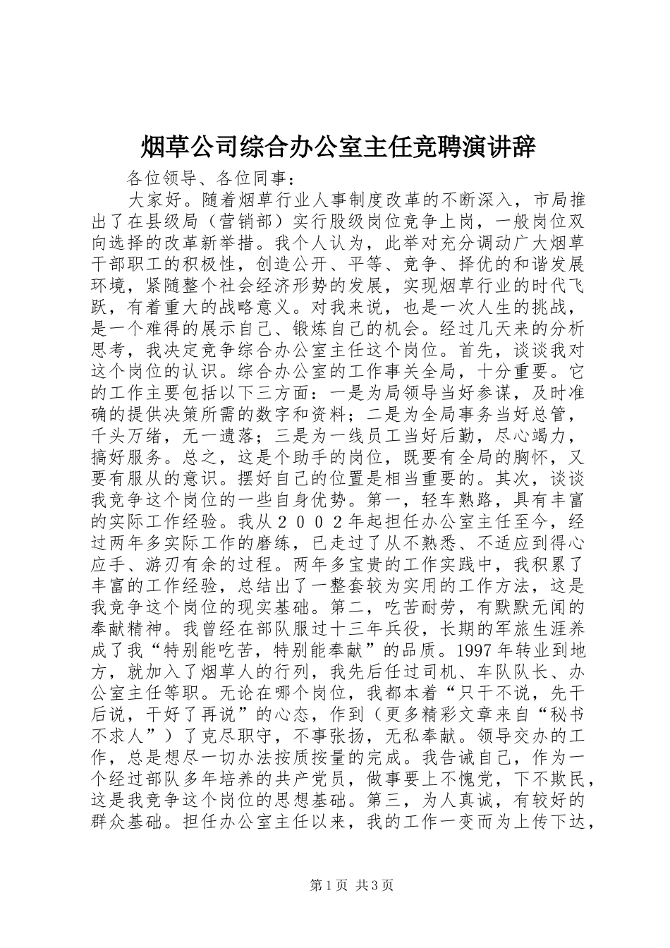 烟草公司综合办公室主任竞聘演讲_第1页