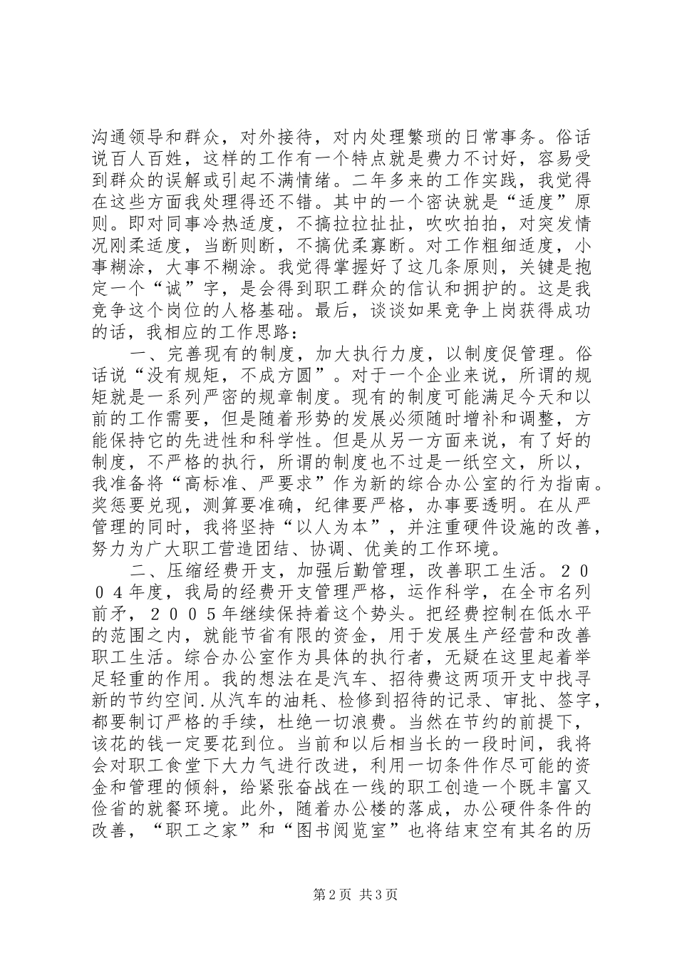 烟草公司综合办公室主任竞聘演讲_第2页