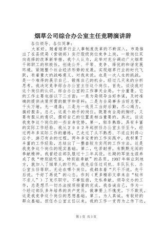 烟草公司综合办公室主任竞聘演讲