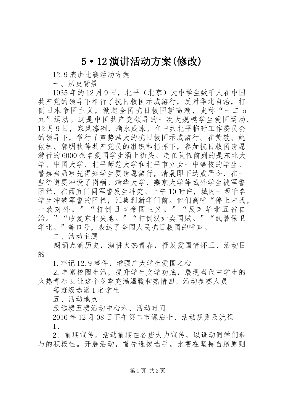 5·12演讲稿活动方案(修改)_第1页