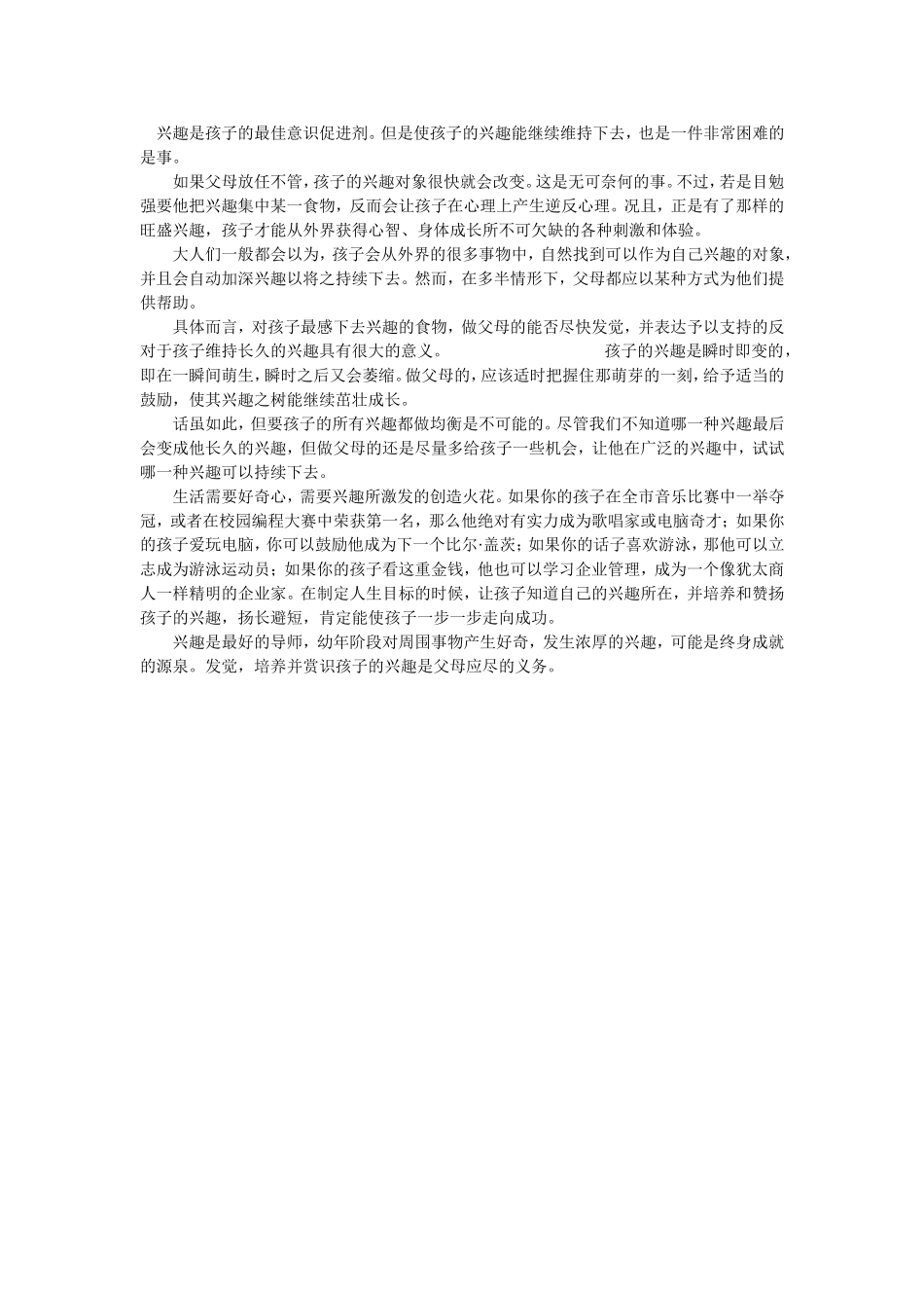 兴趣是孩子的最佳意识促进剂_第1页