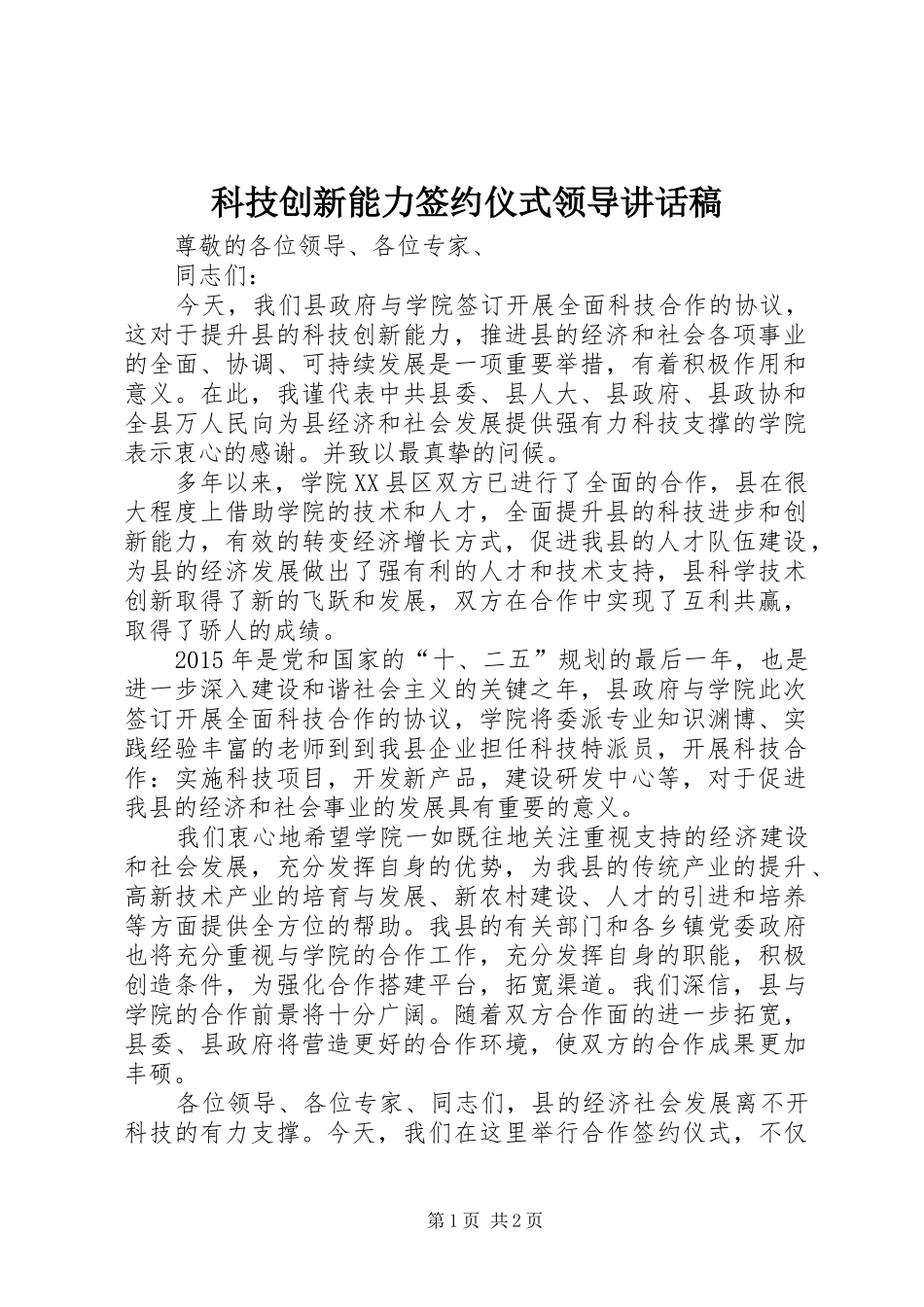 科技创新能力签约仪式领导讲话发言稿_第1页