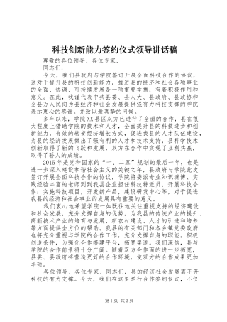 科技创新能力签约仪式领导讲话发言稿