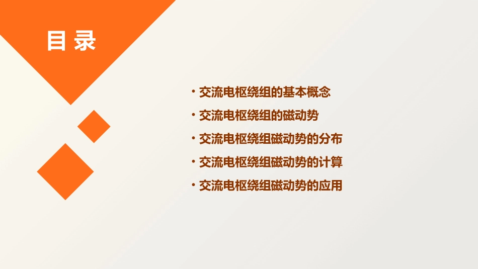 交流电枢绕组的磁动势概要课件_第2页