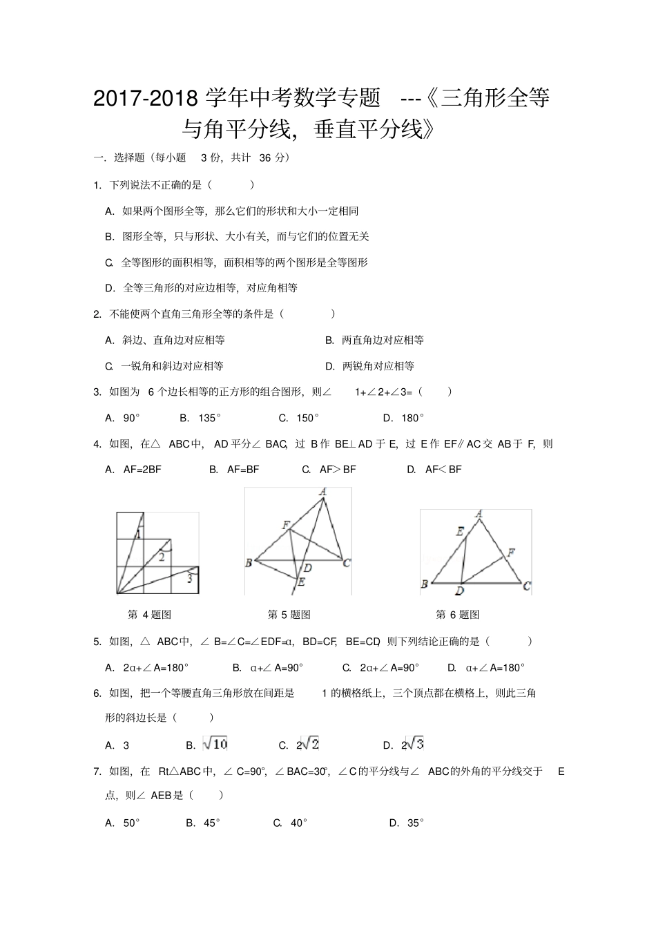 最新中考数学专题-三角形全等与角平分线-垂直平分线_第1页