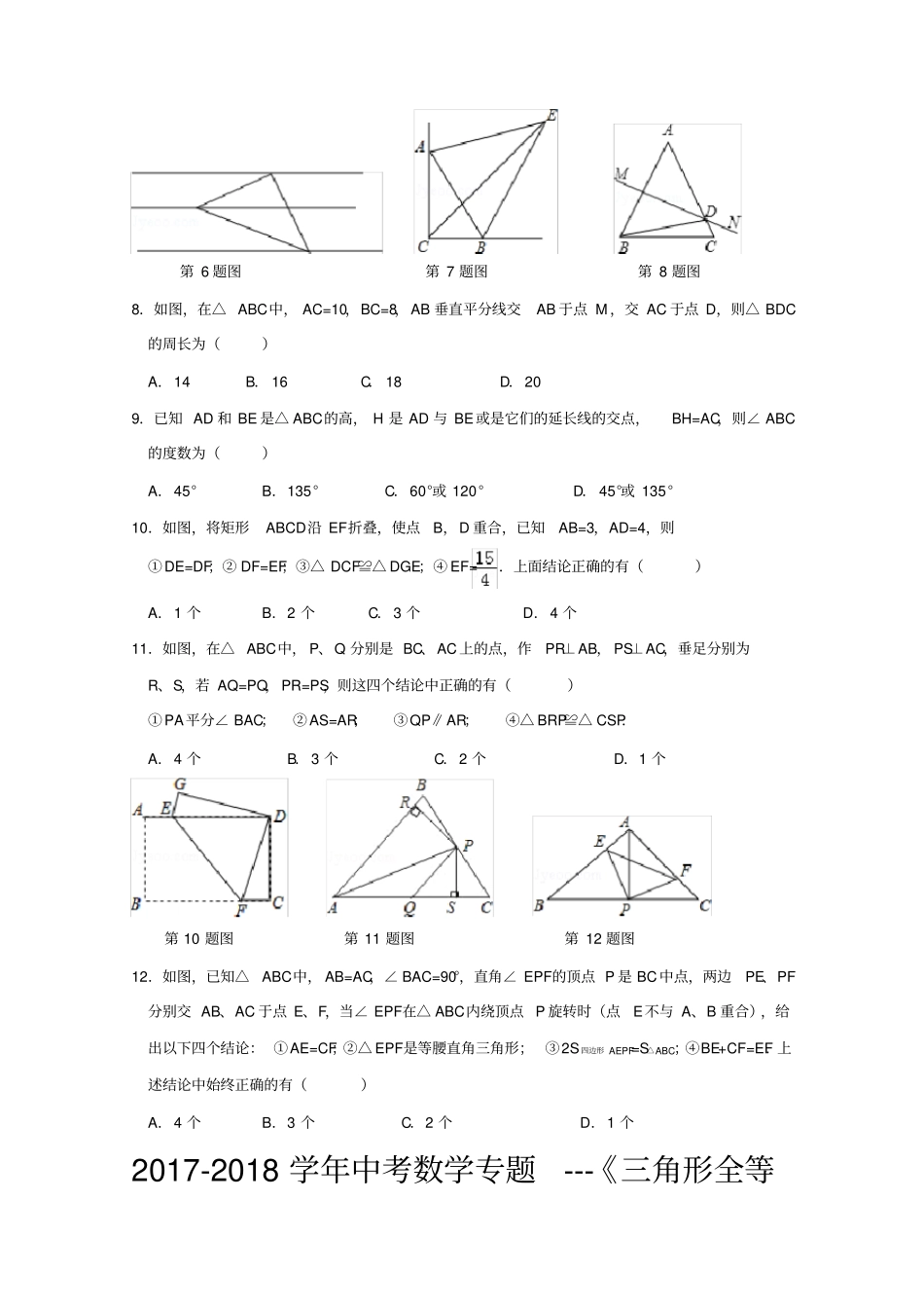 最新中考数学专题-三角形全等与角平分线-垂直平分线_第2页