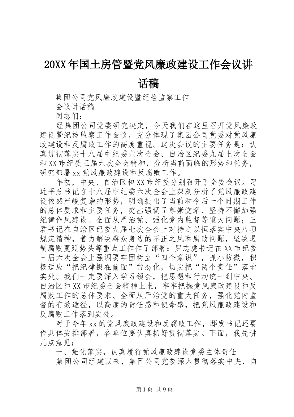 20XX年国土房管暨党风廉政建设工作会议讲话发言稿_第1页