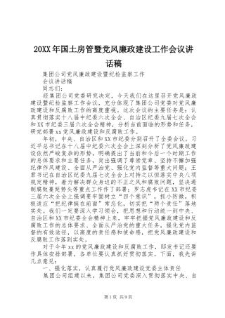 20XX年国土房管暨党风廉政建设工作会议讲话发言稿