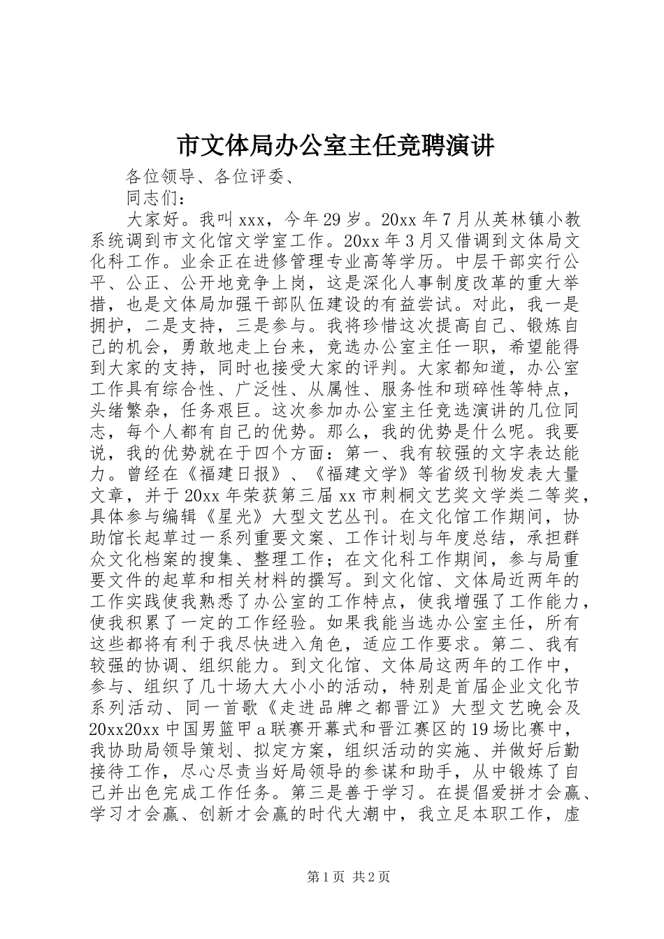 市文体局办公室主任竞聘演讲稿 (3)_第1页