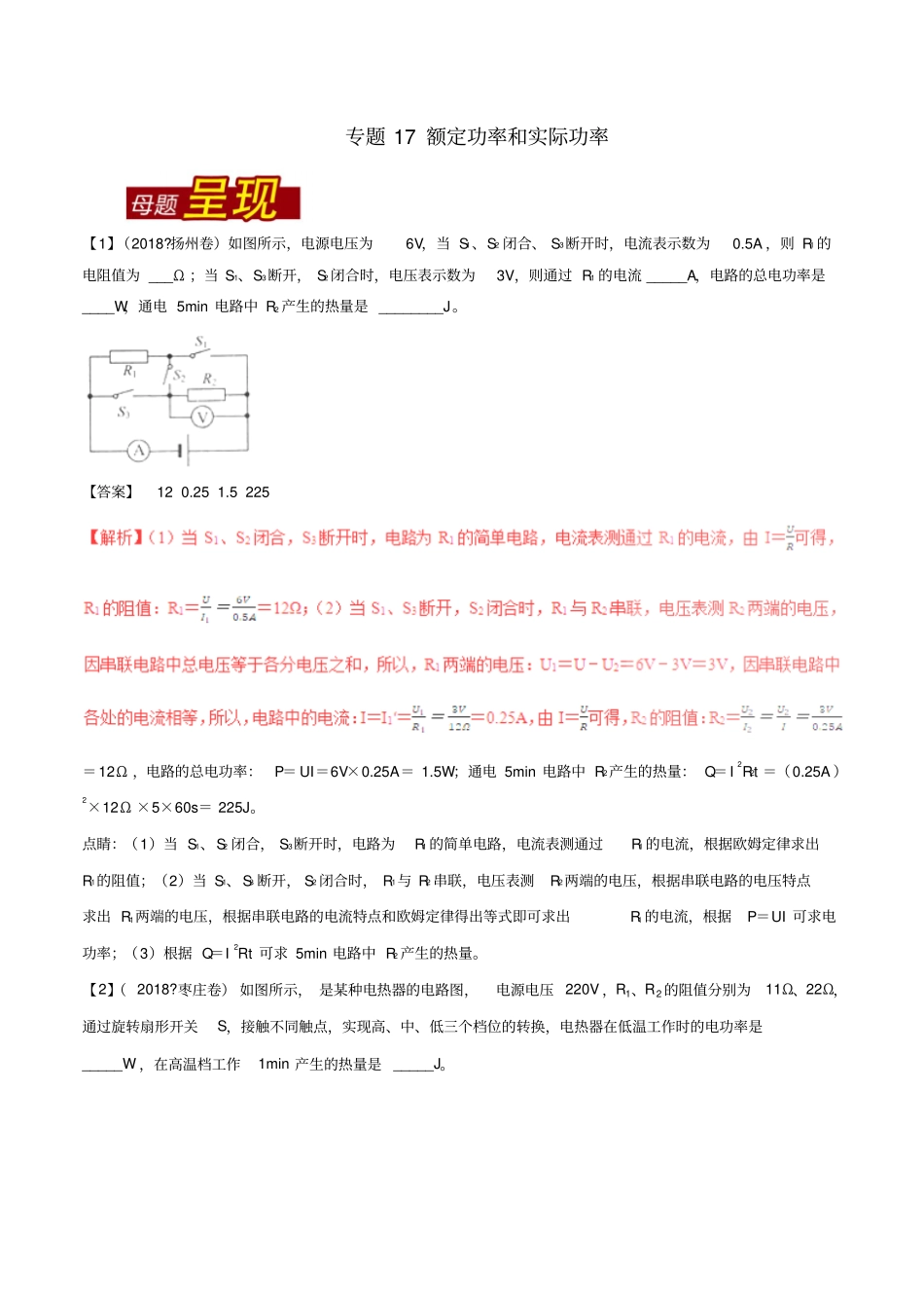 最新中考物理专题复习：额定功率和实际功率习题含解析_第1页